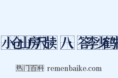小仓山房尺牍·八·答李少鹤书是什么意思的图片